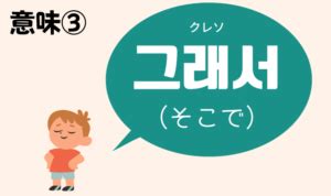 クレソ クリゴ 韓国語|韓国語「クレソ」の意味はこの3つ！「それで，だか。